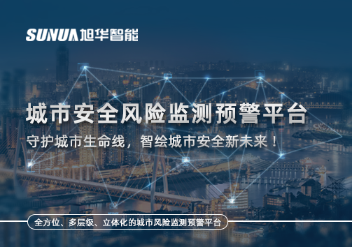 城市安全风险监测预警平台——守护城市生命线，智绘城市安全新未来！