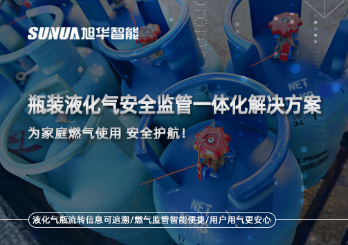 瓶装液化气安全监管一体化解决方案，为家庭燃气使用安全护航！