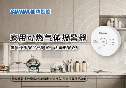 家用可燃气体报警器：燃气使用安全守护者，让家更安心！