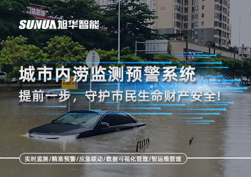 城市内涝监测预警系统：提前一步，守护市民生命财产安全！