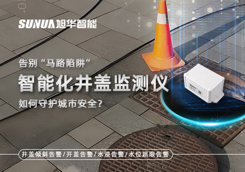 告别“马路陷阱”：智能化井盖监测仪如何守护城市安全？