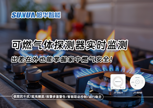 可燃气体探测器实时监测，出差在外也能掌握家中燃气安全！
