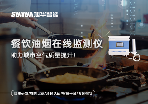 餐饮油烟在线监测仪助力城市空气质量提升！