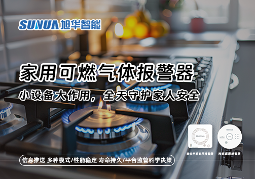 家用可燃气体报警器：小设备大作用，全天守护家人安全！
