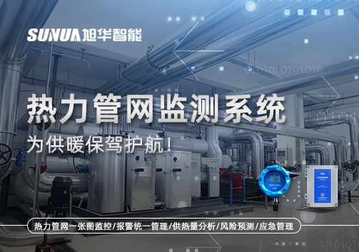 告别供暖“痛点”，热力管网监测系统，为供暖保驾护航！